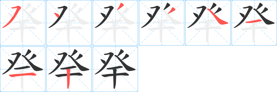 癷的笔顺分步演示