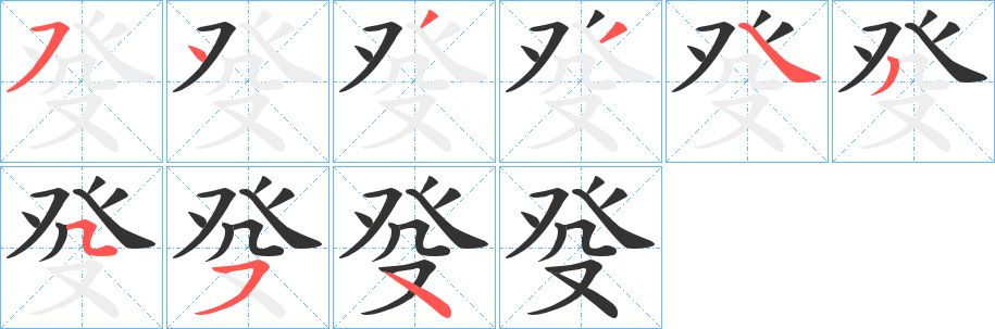 癹的笔顺分步演示