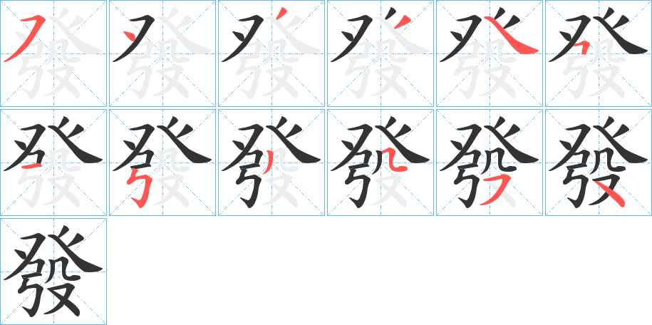 發的笔顺分步演示