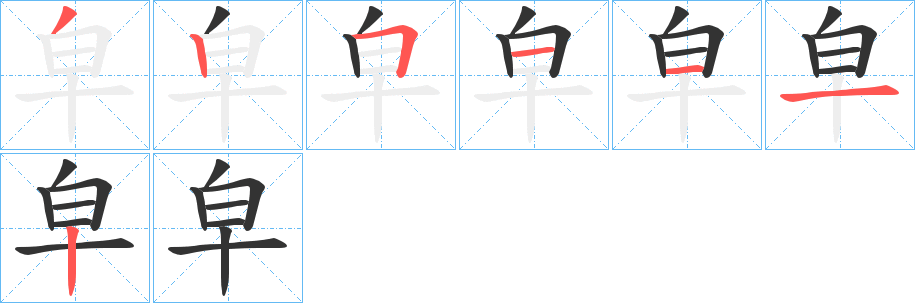 皁的笔顺分步演示