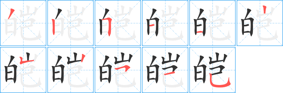 皑的笔顺分步演示