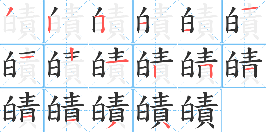 皟的笔顺分步演示