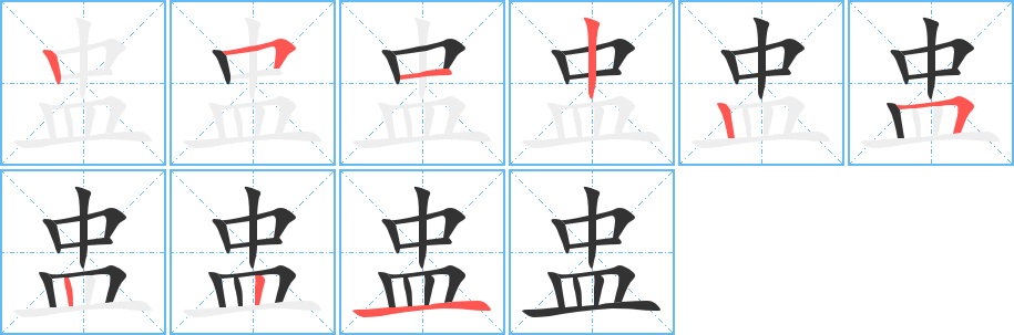 盅的笔顺分步演示