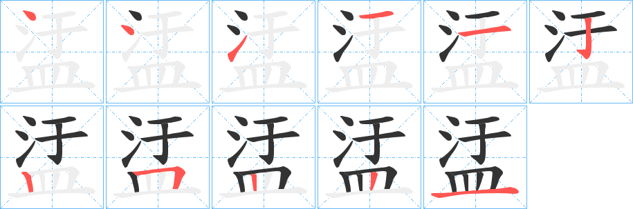 盓的笔顺分步演示