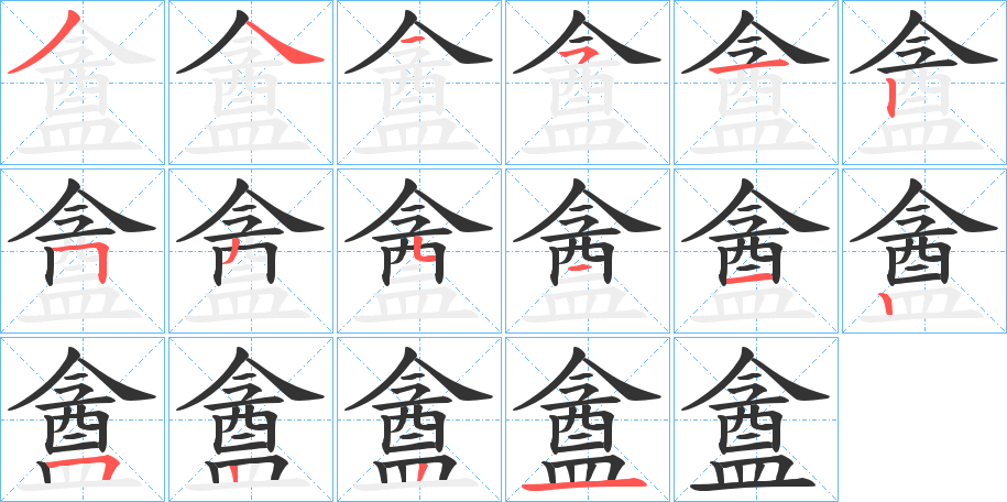 盦的笔顺分步演示