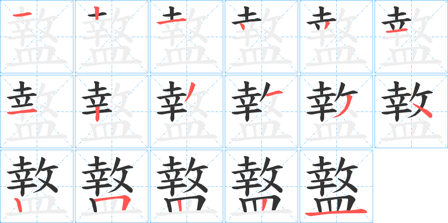 盩的笔顺分步演示