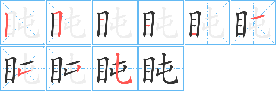 盹的笔顺分步演示