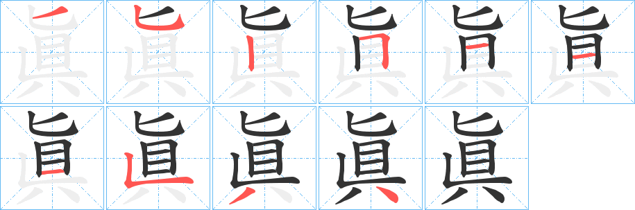 眞的笔顺分步演示