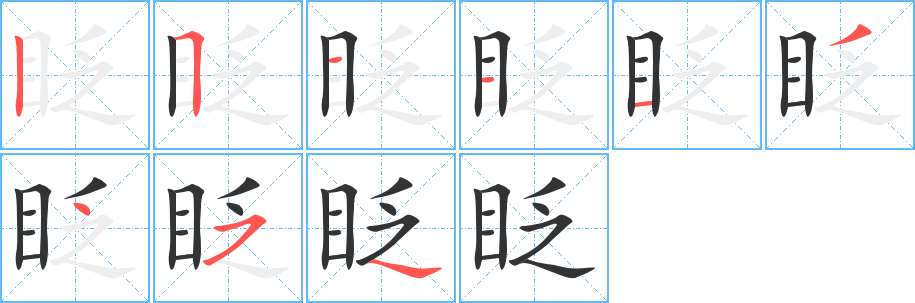 眨的笔顺分步演示