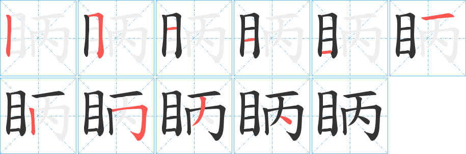 眪的笔顺分步演示