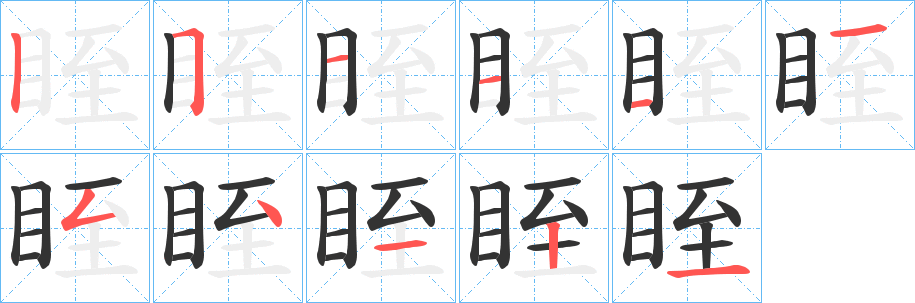 眰的笔顺分步演示