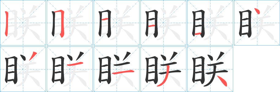 眹的笔顺分步演示