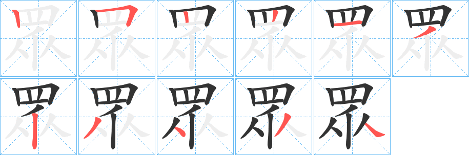 眾的笔顺分步演示