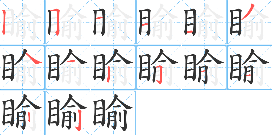 睮的笔顺分步演示