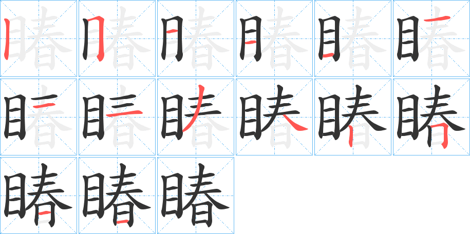 睶的笔顺分步演示