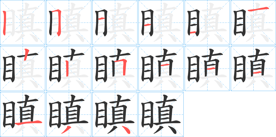 瞋的笔顺分步演示