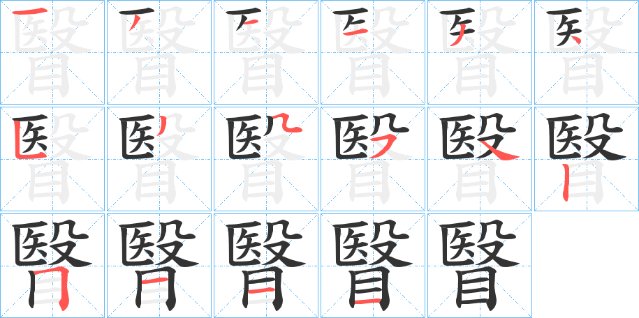 瞖的笔顺分步演示