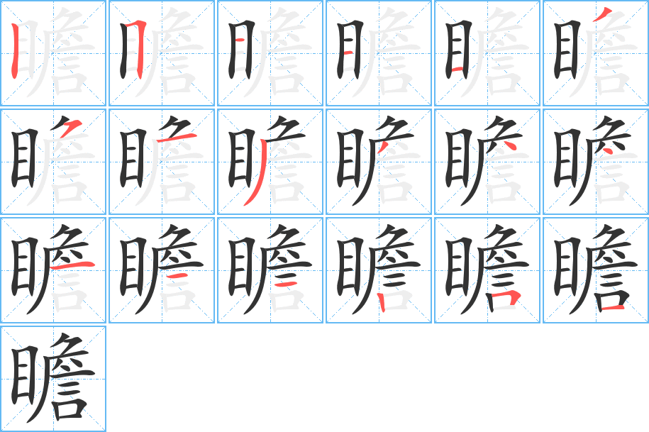 瞻的笔顺分步演示