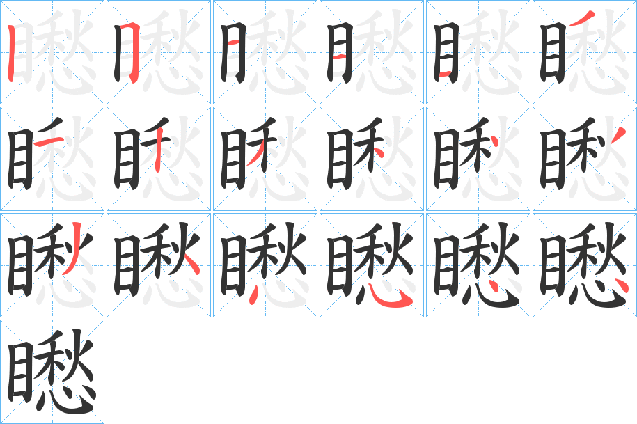 矁的笔顺分步演示