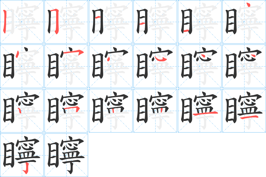 矃的笔顺分步演示