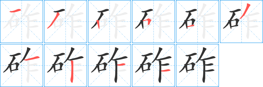 砟的笔顺分步演示