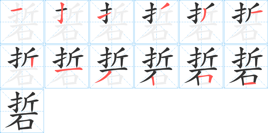 硩的笔顺分步演示