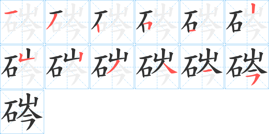 硶的笔顺分步演示