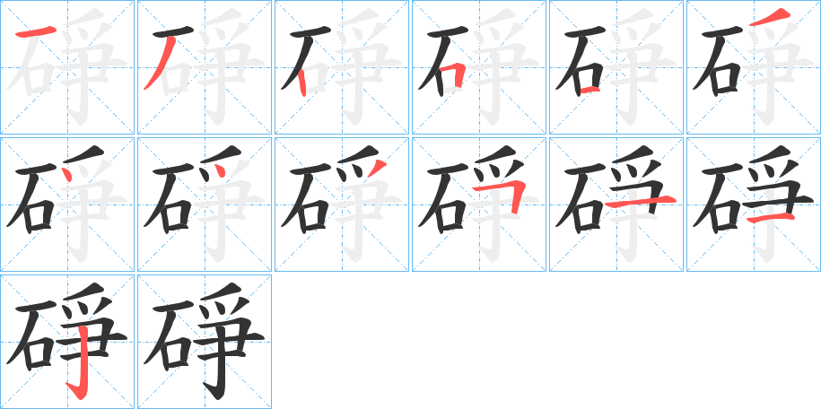 碀的笔顺分步演示