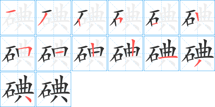 碘的笔顺分步演示