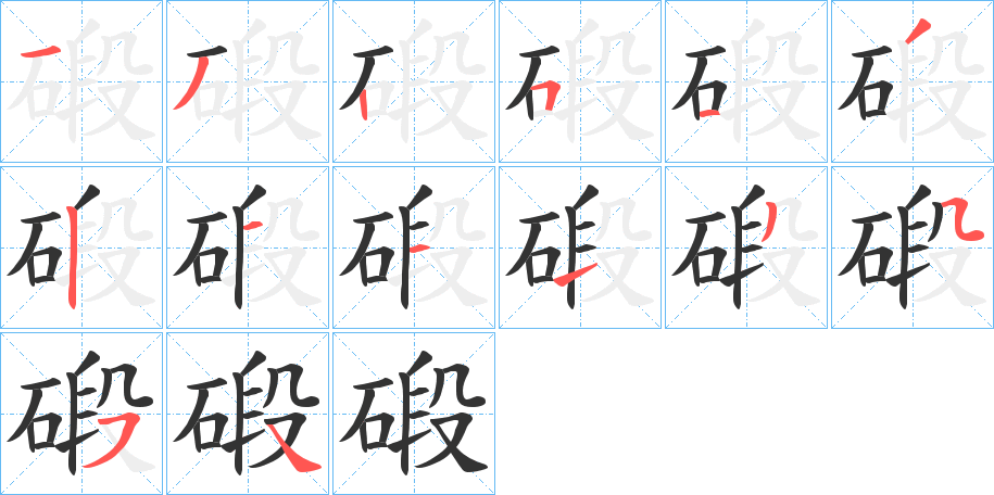 碫的笔顺分步演示