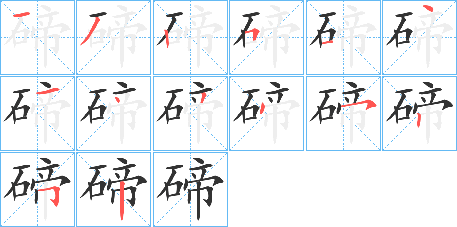 碲的笔顺分步演示