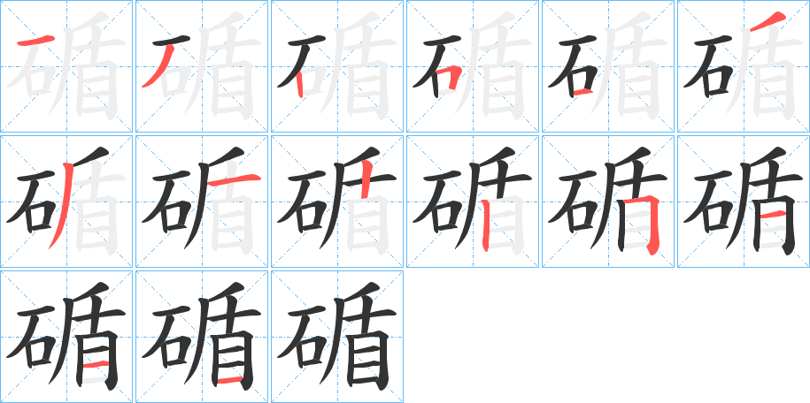 碷的笔顺分步演示