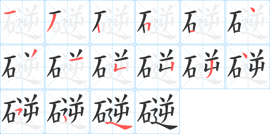 磀的笔顺分步演示