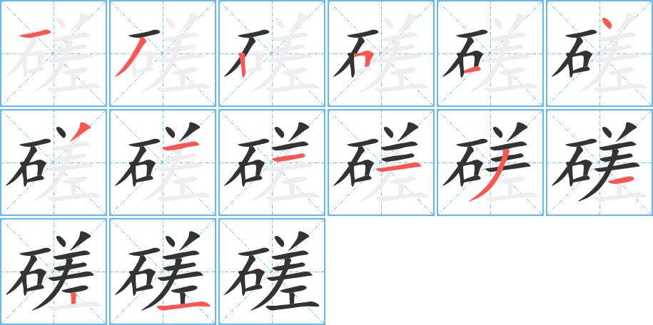 磋的笔顺分步演示