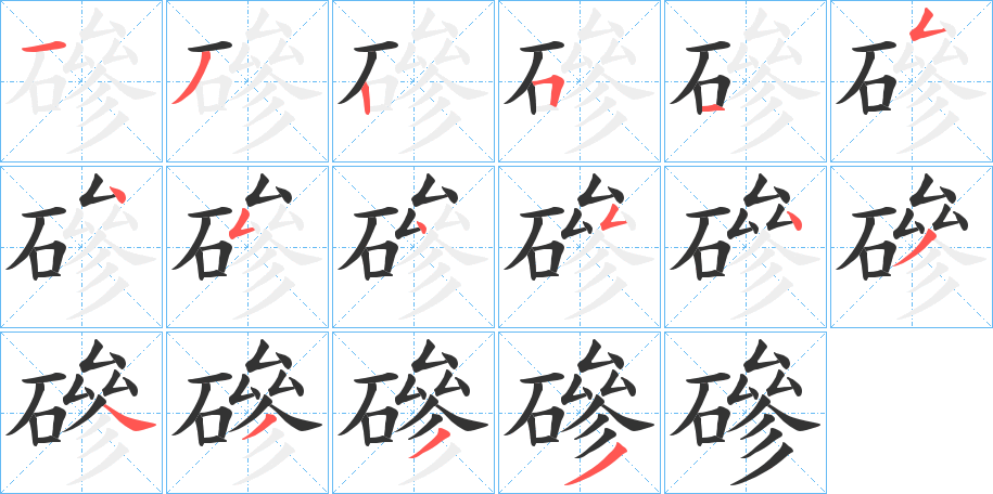 磣的笔顺分步演示