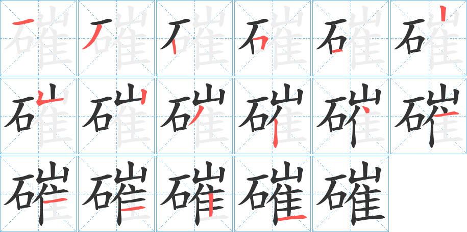 磪的笔顺分步演示