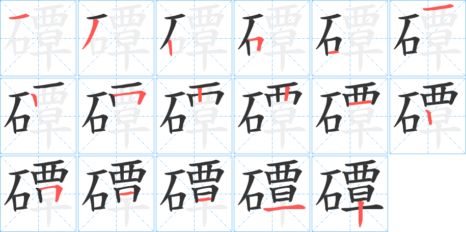 磹的笔顺分步演示