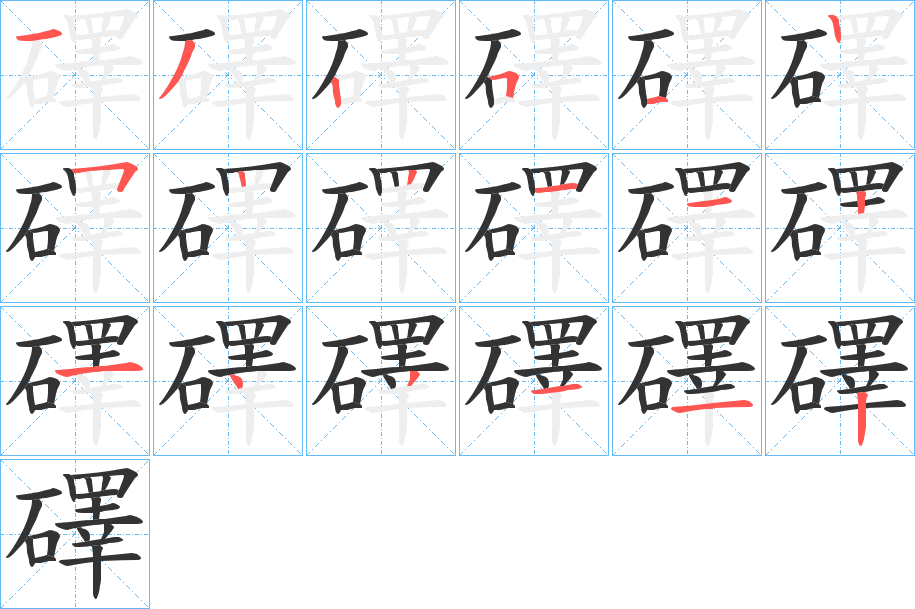 礋的笔顺分步演示