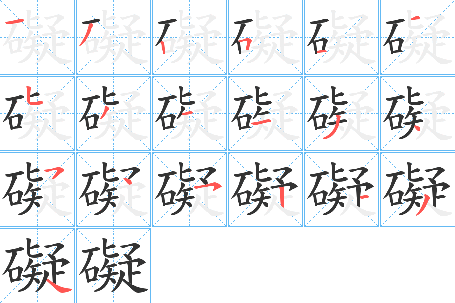 礙的笔顺分步演示