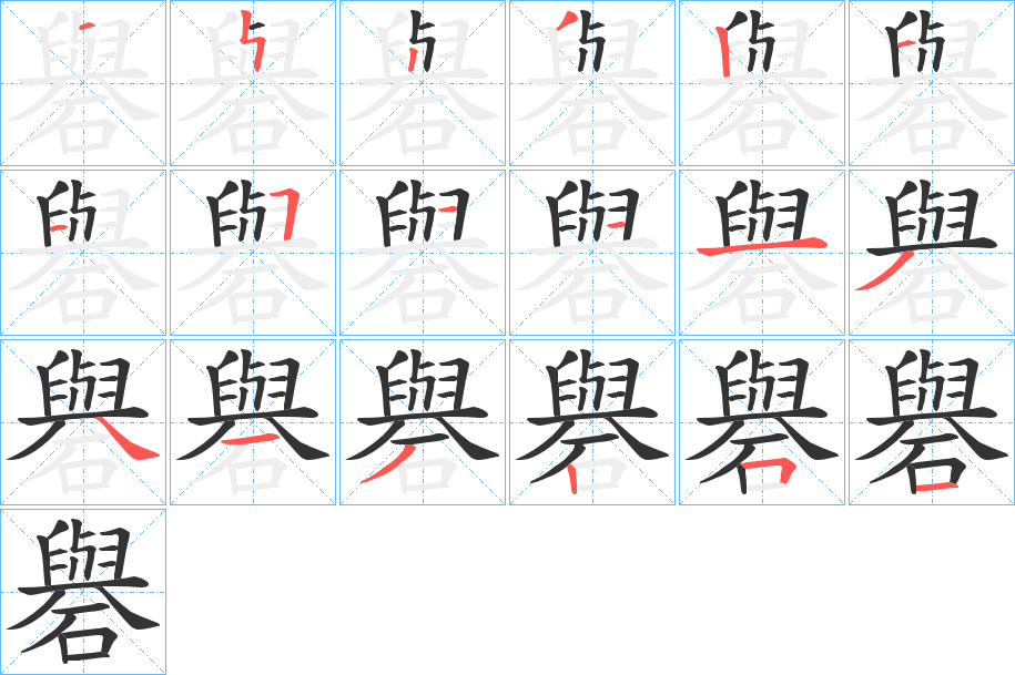 礜的笔顺分步演示