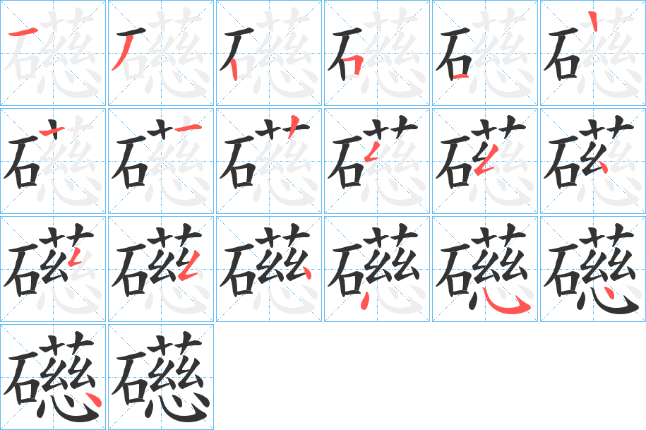 礠的笔顺分步演示