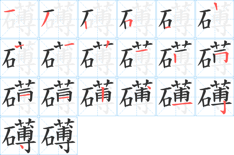 礡的笔顺分步演示