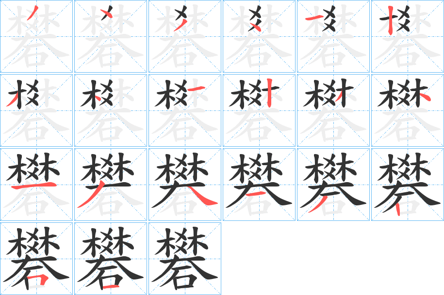 礬的笔顺分步演示