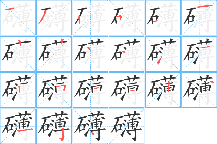 礴的笔顺分步演示