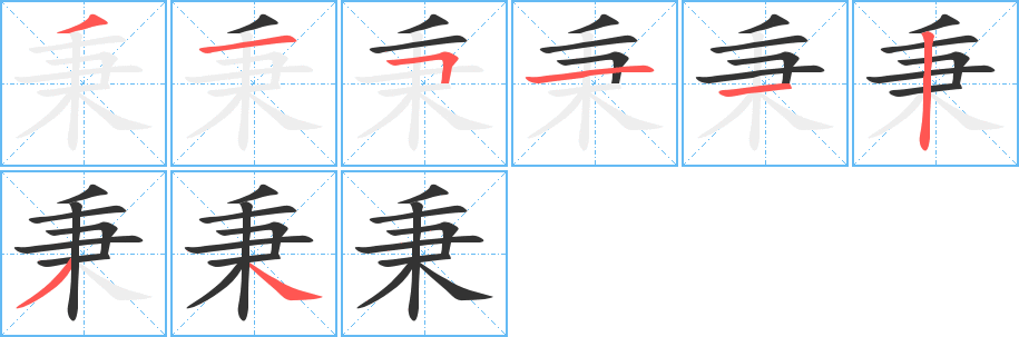 秉的笔顺分步演示