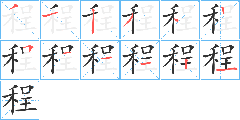 程的笔顺分步演示