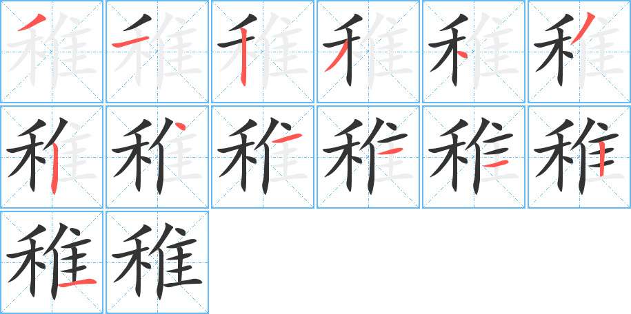 稚的笔顺分步演示