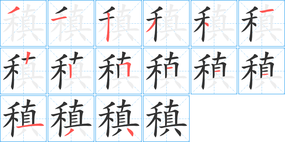 稹的笔顺分步演示