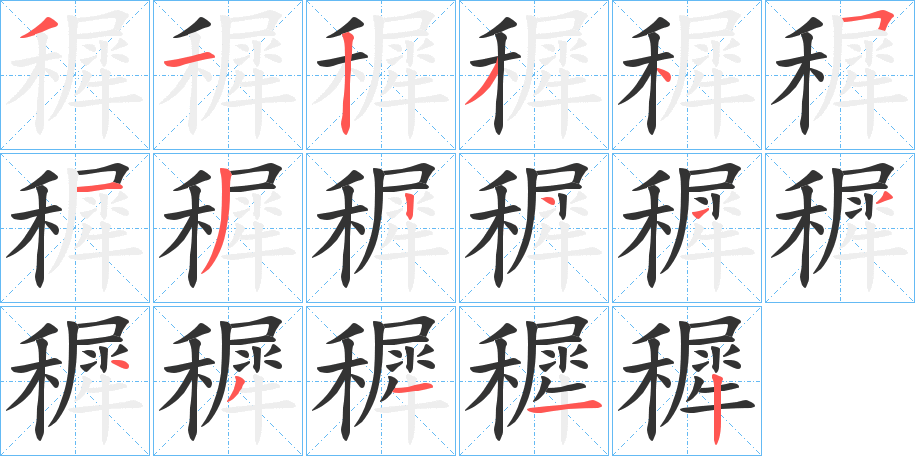 穉的笔顺分步演示