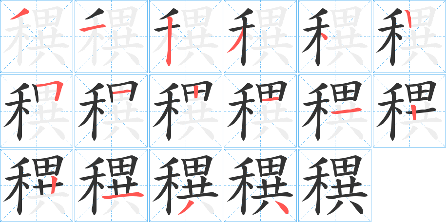 穓的笔顺分步演示